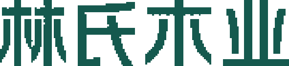 林氏