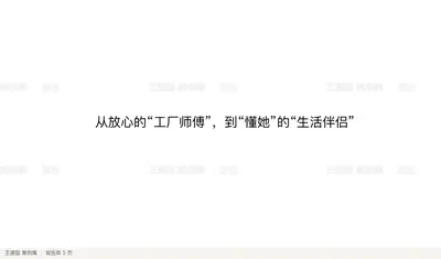 从放心的“工厂师傅”，到“懂她”的“生活伴侣”