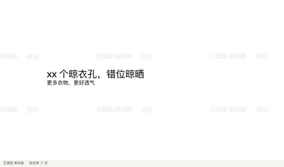 xx 个晾衣孔，错位晾晒