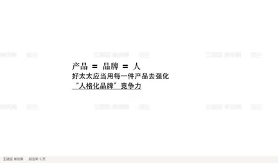 产品 = 品牌 = 人