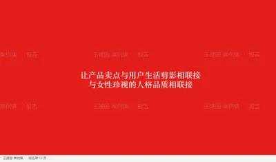 让产品卖点与用户生活剪影相联接