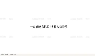 一台好晾衣机的18 种人格特质