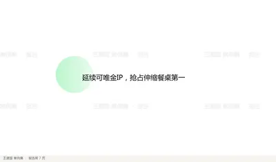 延续可唯金IP，抢占伸缩餐桌第一