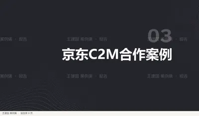京东C2M合作案例
