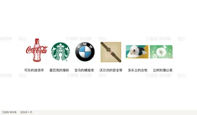 可乐的波浪字     星巴克的海妖     宝马的螺旋桨     沃尔沃的安全带     多