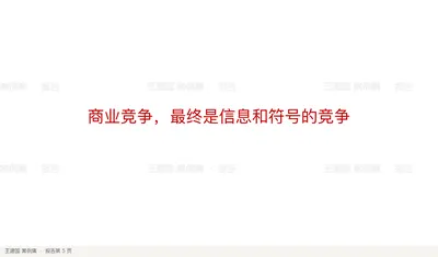 商业竞争，最终是信息和符号的竞争