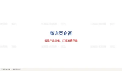商详页企画