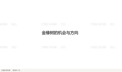 金橡树的机会与方向