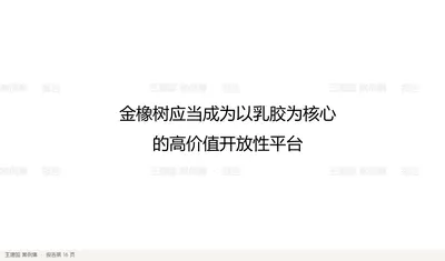 金橡树应当成为以乳胶为核心