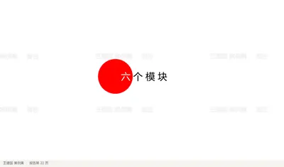 六 个 模 块