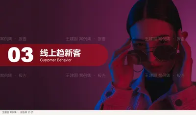 线上趋新客