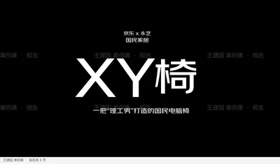 一把“理工男”打造的国民电脑椅