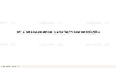 京东，以自营金标品质和服务标准，为全国亿万用户创造更高满意度的消费体验