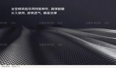 坐垫椅背皆采用特斯林布，高弹耐磨