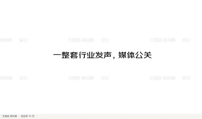一整套行业发声，媒体公关