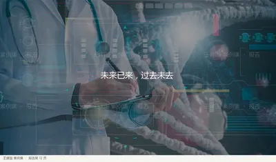 未来已来，过去未去