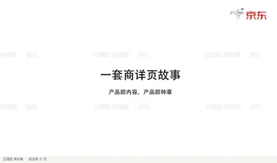 一套商详页故事