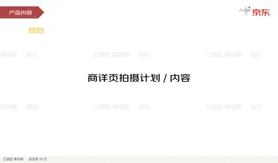 商详页拍摄计划/ 内容