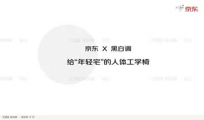 京东 X 黑白调
