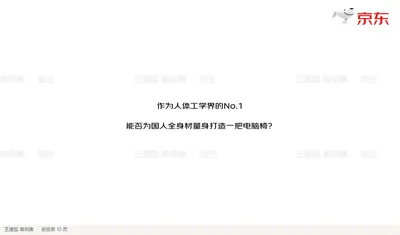作为人体工学界的No.1