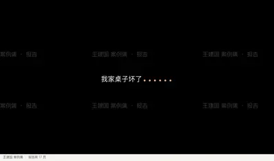 我家桌子坏了……