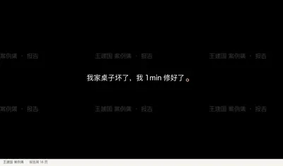 我家桌子坏了，我1min 修好了。