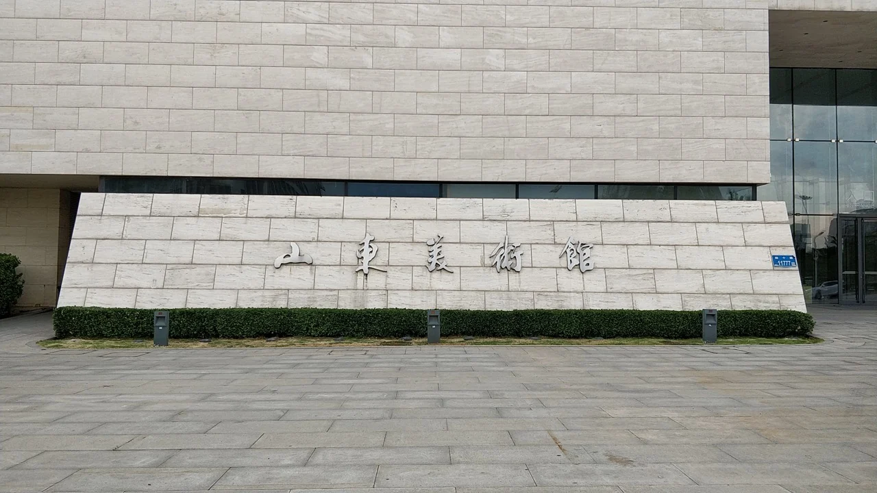 2019年实拍:山东美术馆石材外墙、馆名及入口附近局部